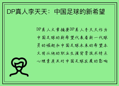 DP真人李天天：中国足球的新希望