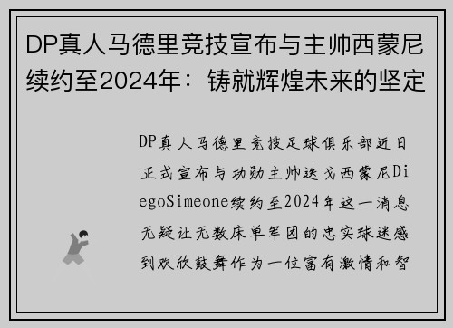 DP真人马德里竞技宣布与主帅西蒙尼续约至2024年：铸就辉煌未来的坚定步伐